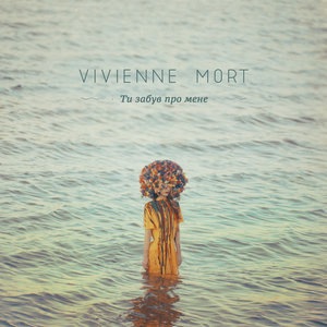 Ти забув про мене