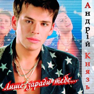 Андрій Князь 2