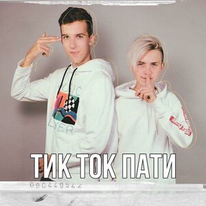 ТикТок пати