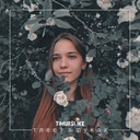 Тлеет в руках