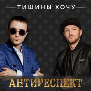 Антиреспект 4