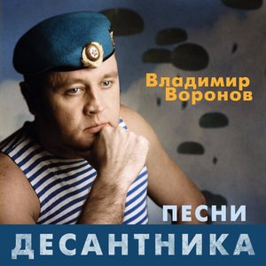 Владимир Воронов 1