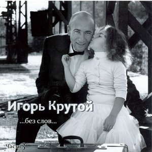 Игорь Крутой 2