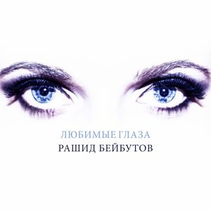 Только у любимой могут быть такие необыкновенные глаза