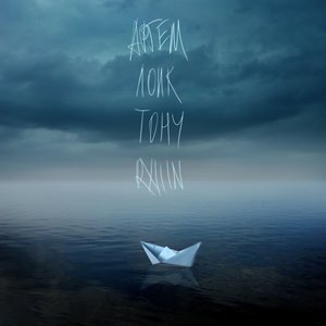 Артём Лоик 5