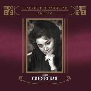 Тамара Синявская 1