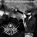 Третий потоп человеческой крови