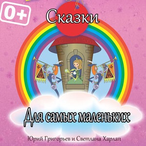 Три калача и одна баранка