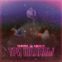 Три шалавы