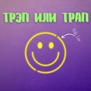 Трэп или трап