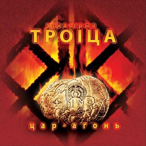 Троiца 2