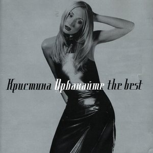 Кристина Орбакайте 4