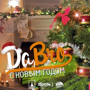С Новым годом!