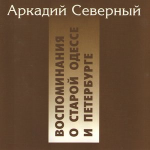 С Одесского кичмана