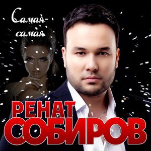 Ренат Собиров 1