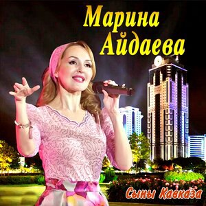 Марина Айдаева 1