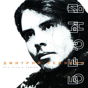 Дмитрий Ревякин 3