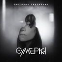 Свет Любви, Свет Земли...