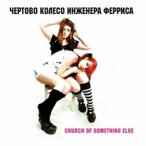 Чёртово колесо инженера Ферриса 1