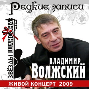 Владимир Волжский 1