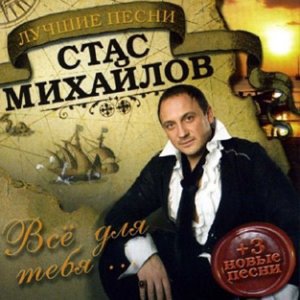 Стас Михайлов 8