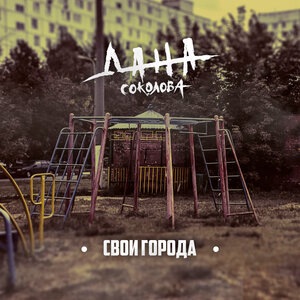 Дана Соколова 12