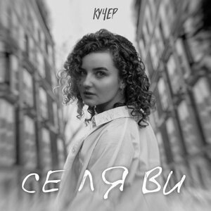 КУЧЕР 3