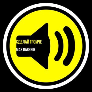 Макс Барских 9