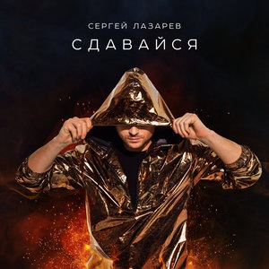 Сергей Лазарев 16