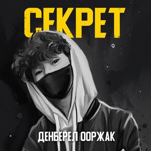 Секрет