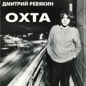 Дмитрий Ревякин 1