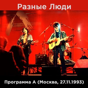 Разные Люди 7