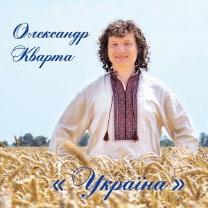 Александр Кварта 1