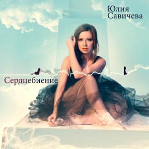 Юлия Савичева 3