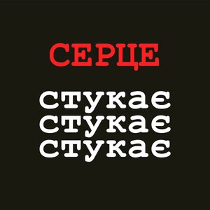Серце стукає стукає стукає