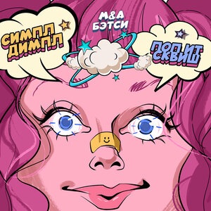 Симпл димпл, поп ит, сквиш