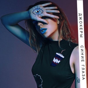 Синие глаза