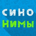 Синонимы