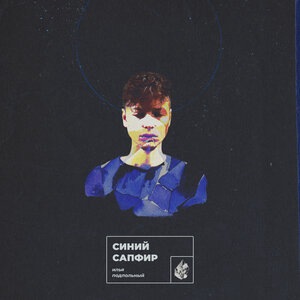 Синий сапфир