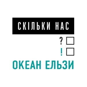 Океан Ельзи 7