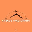 Сквозь расстояния