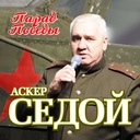 Сколько лет, сколько зим