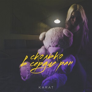 Сколько в сердце ран