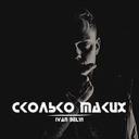 Сколько таких