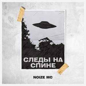 Noize MC 16