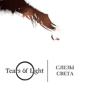 Слезы света