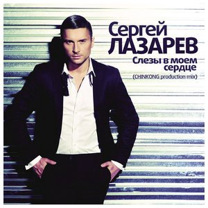 Сергей Лазарев 15