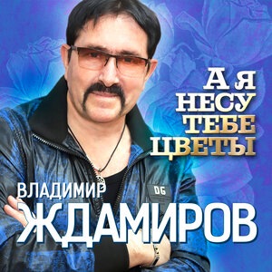 Владимир Ждамиров 6
