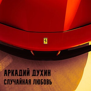 Аркадий Духин 1