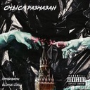 Смысл размазан